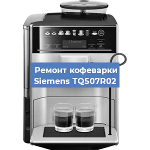 Чистка кофемашины Siemens TQ507R02 от накипи в Ижевске